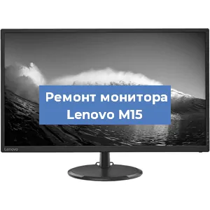 Замена разъема питания на мониторе Lenovo M15 в Воронеже